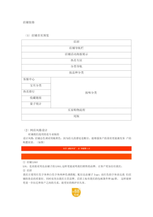 良品铺子美食屋经营方案策划书.docx