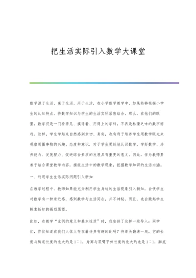 把生活实际引入数学大课堂.docx