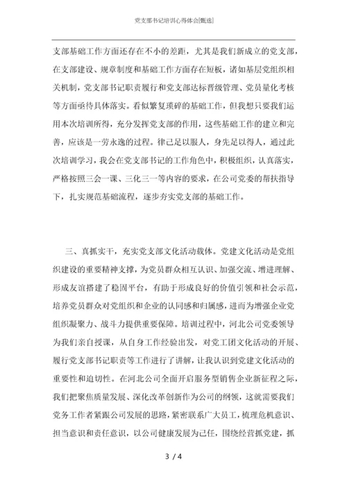 党支部书记培训心得体会.docx