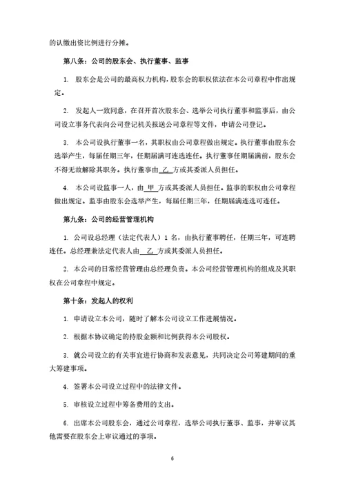 销售子公司发起人协议即股东投资合作协议