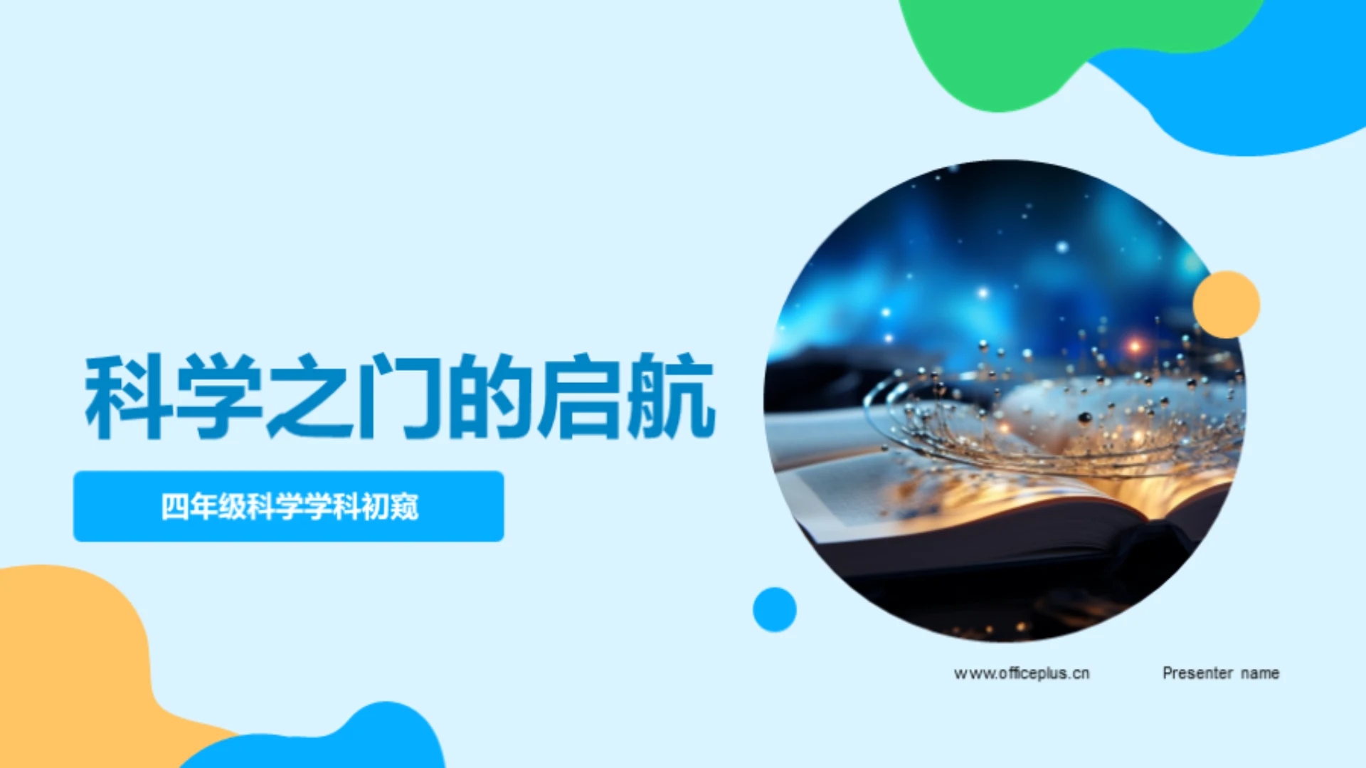 科学之门的启航