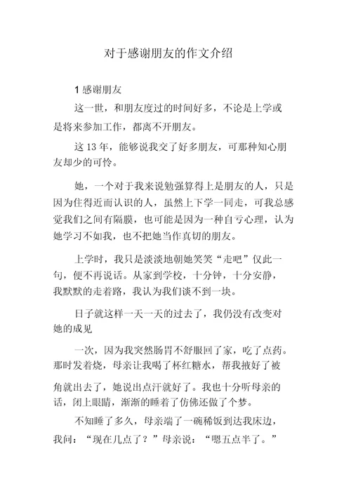 关于感谢朋友的作文推荐