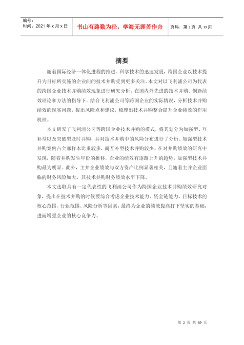 中国跨国企业技术并购的绩效研究论文.docx
