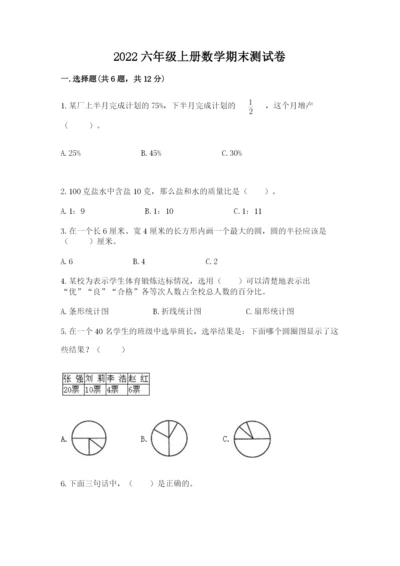 2022六年级上册数学期末测试卷附答案【a卷】.docx