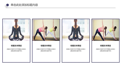 瑜伽健身美体瑜伽运动孕妇瑜伽PPT模板