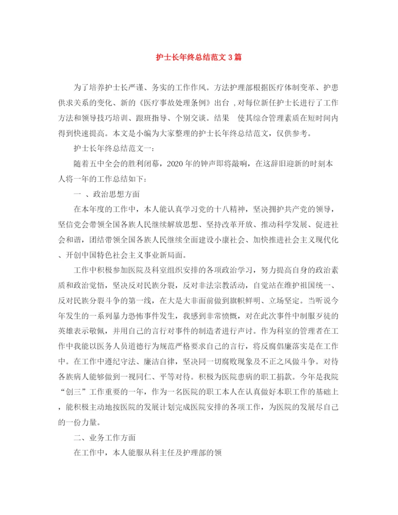 精编之护士长年终总结范文3篇.docx