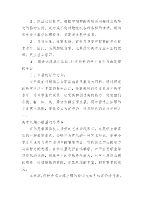 美术兴趣小组活动总结_1.docx