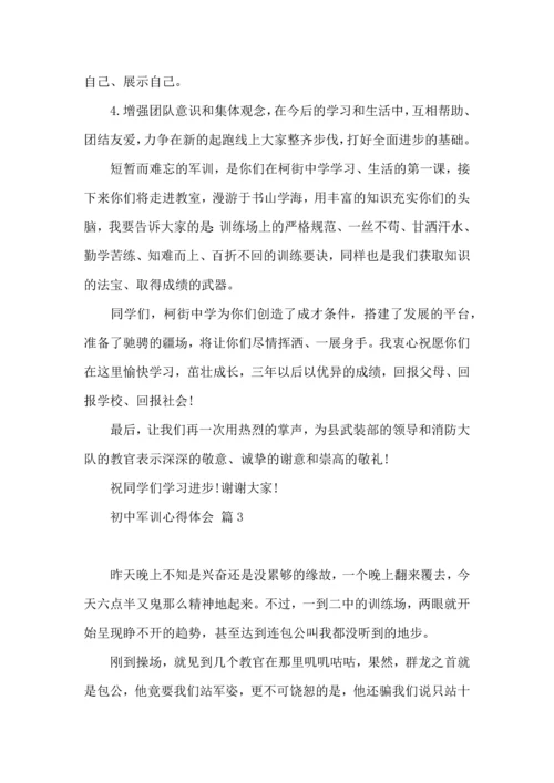 初中军训心得体会模板汇编七篇.docx