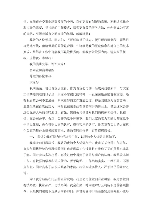 公司的竞聘演讲稿
