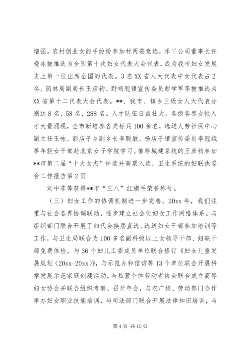 妇联执委会工作报告.docx