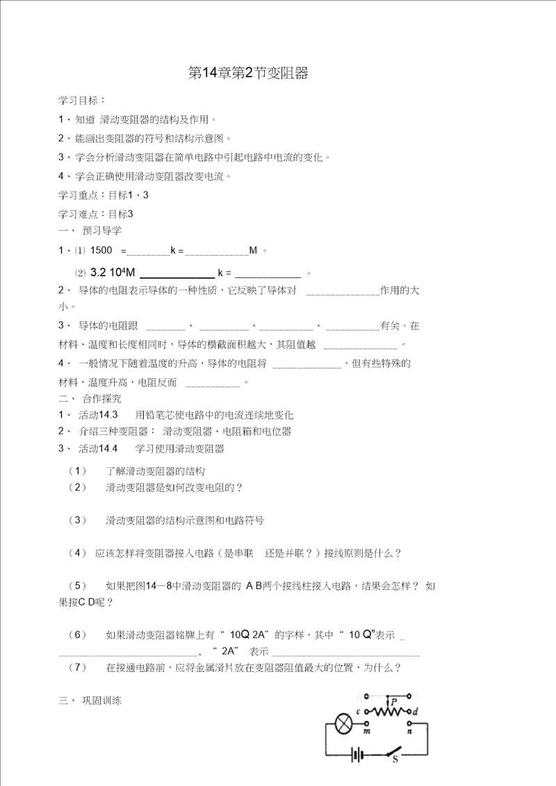 九年级物理上册14.2变阻器学案无答案苏科版