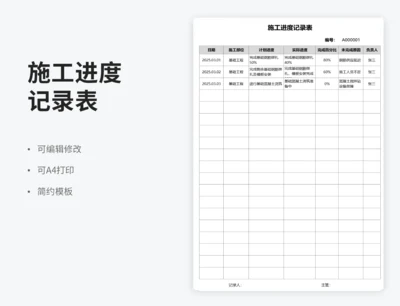 施工进度记录表