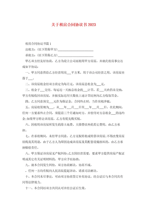 关于租房合同协议书2023