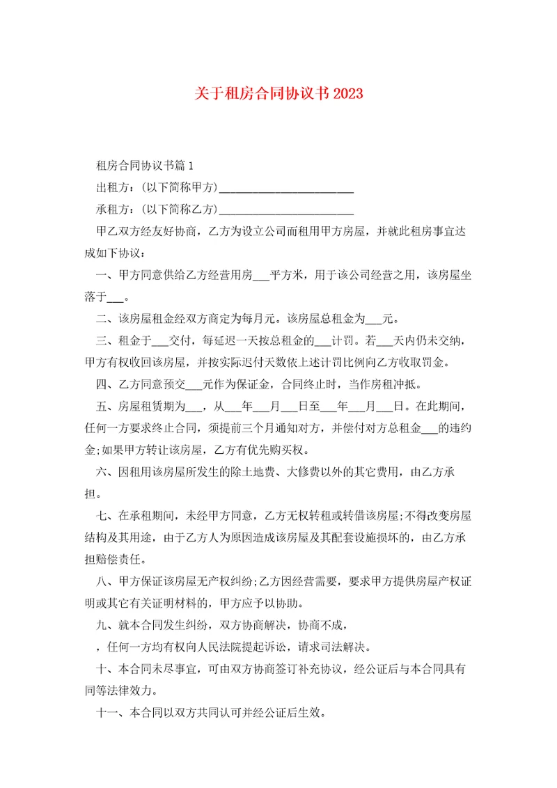 关于租房合同协议书2023