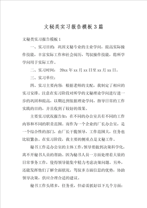 文秘类实习报告模板3篇