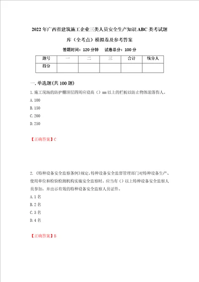 2022年广西省建筑施工企业三类人员安全生产知识ABC类考试题库全考点模拟卷及参考答案61