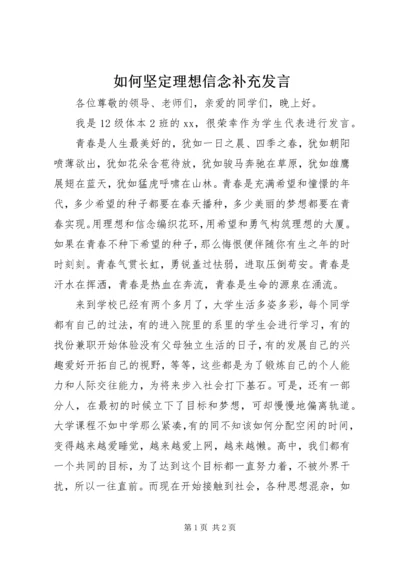 如何坚定理想信念补充发言 (5).docx