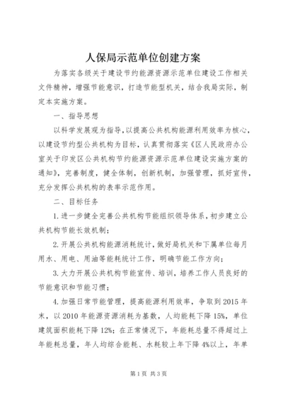 人保局示范单位创建方案.docx