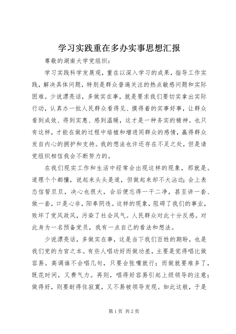 学习实践重在多办实事思想汇报.docx