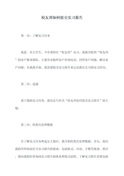 校友邦如何提交实习报告