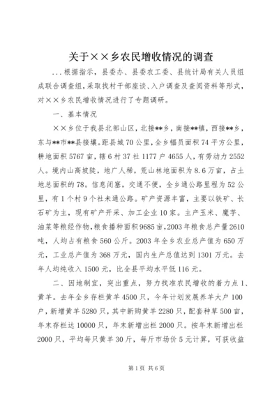 关于××乡农民增收情况的调查 (5).docx