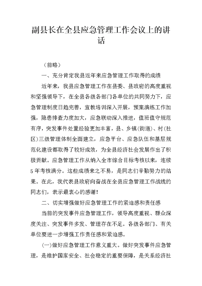 副县长在全县应急管理工作会议上的讲话 1