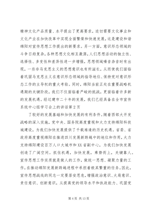 在全市宣传系统中心组学习会上的讲话.docx