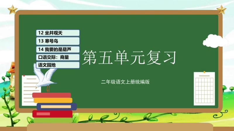 统编版2023-2024学年二年级语文上册单元速记巧练第五单元（复习课件）