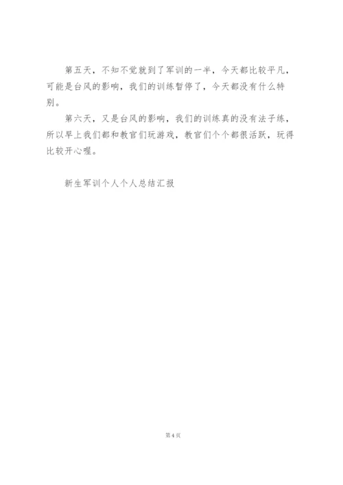 新生军训个人总结范文3篇.docx