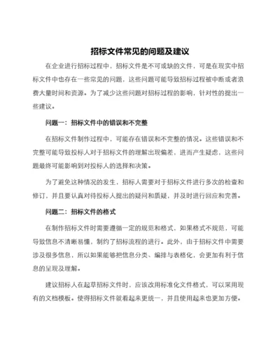 招标文件常见的问题及建议.docx