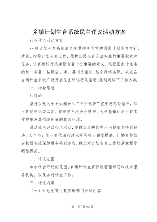 乡镇计划生育系统民主评议活动方案.docx