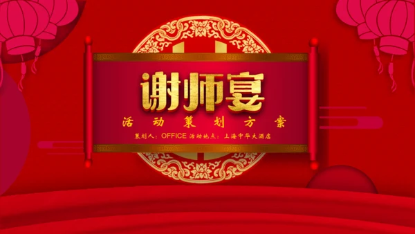 谢师宴酒店业活动策划通用PPT模板