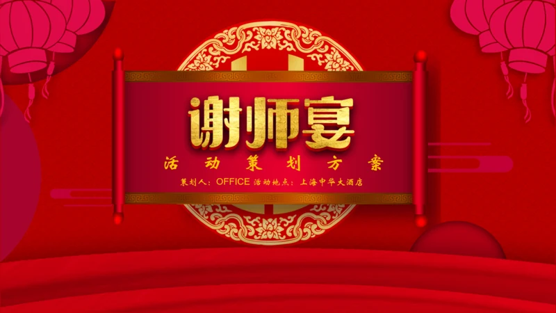 谢师宴酒店业活动策划通用PPT模板