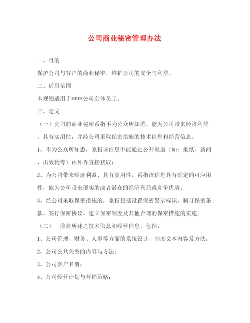 2022公司商业秘密管理办法.docx