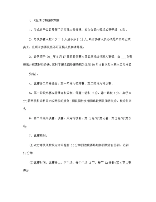 召开篮球比赛策划方案5篇