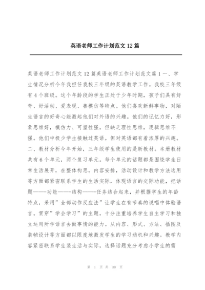 英语老师工作计划范文12篇.docx
