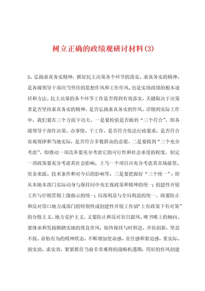 树立正确的政绩观研讨材料3