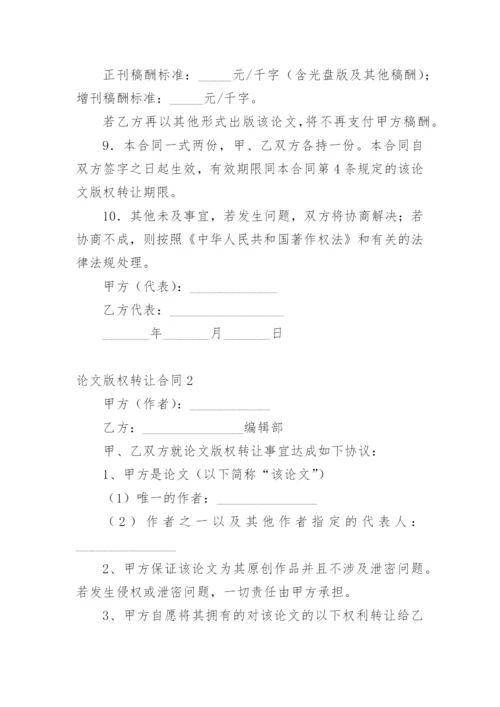 论文版权转让合同（必看）最新精编.docx
