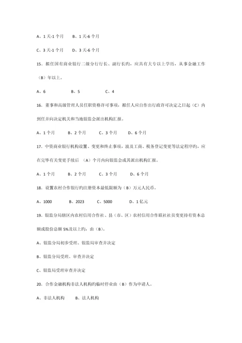 2023年银行业金融机构高级管理人员任职资格考试题库.docx