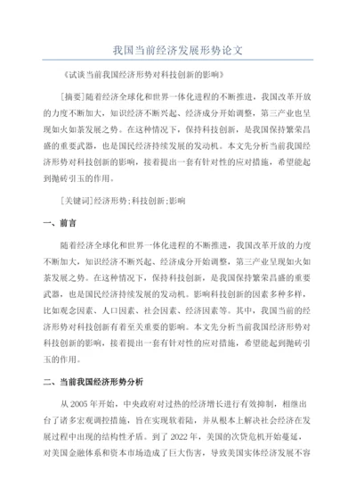 我国当前经济发展形势论文.docx