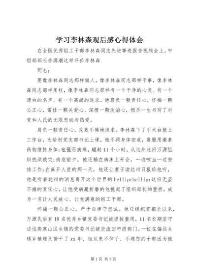 学习李林森观后感心得体会 (2).docx