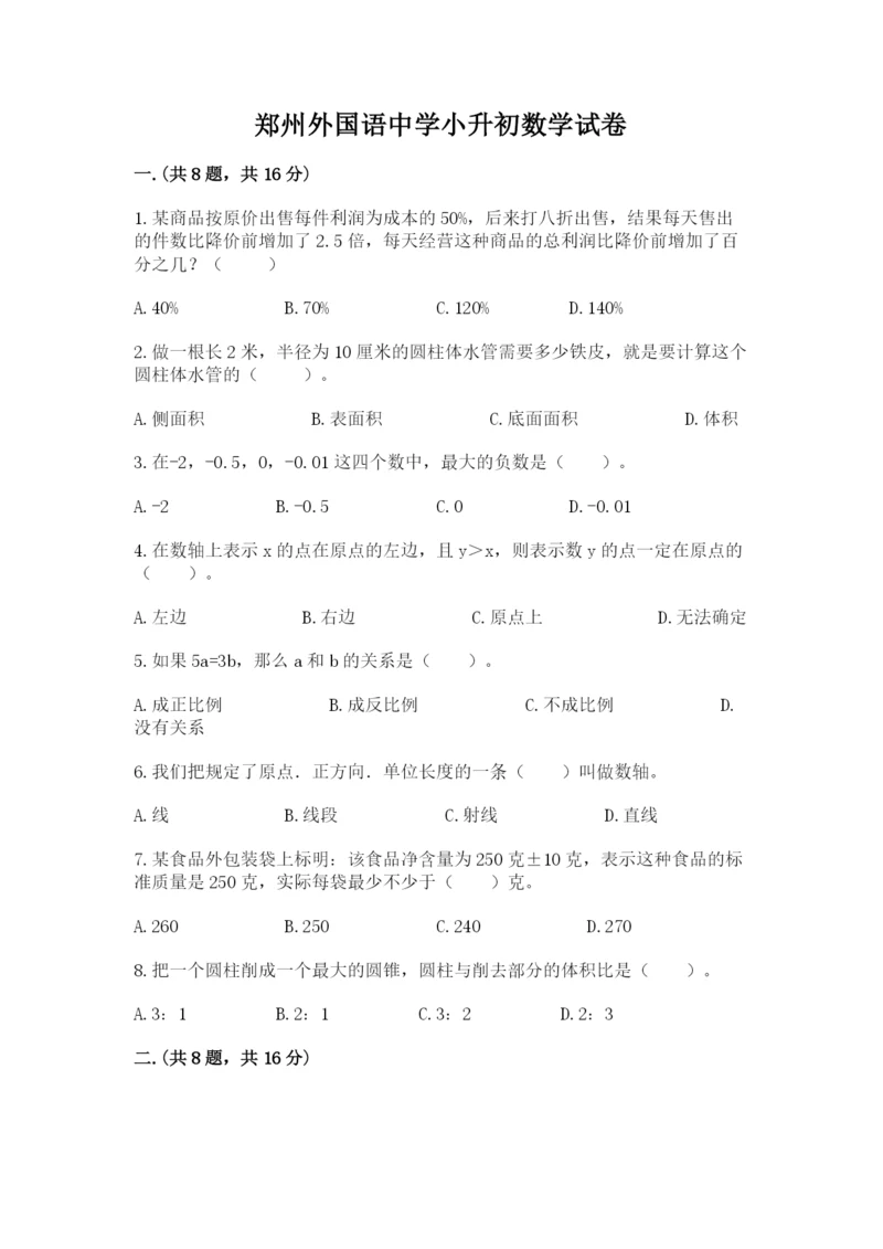 郑州外国语中学小升初数学试卷（有一套）.docx