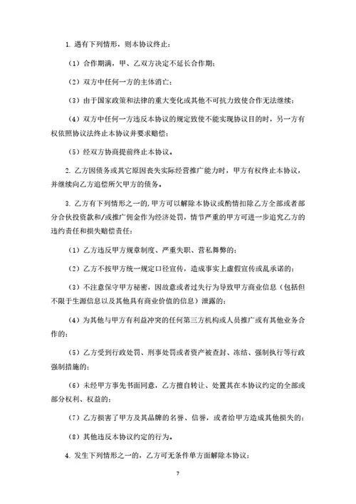 加盟推广合伙人协议