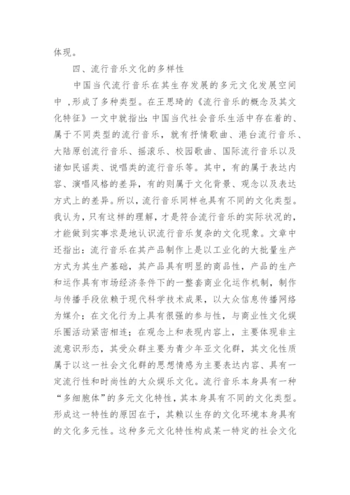 浅谈流行音乐存在的价值论文.docx