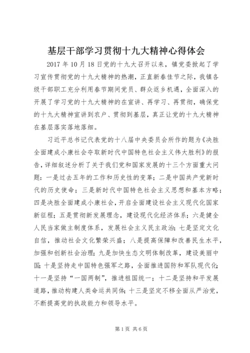 基层干部学习贯彻十九大精神心得体会.docx