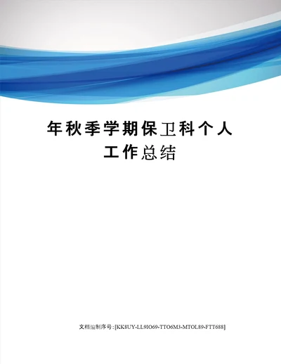 年秋季学期保卫科个人工作总结