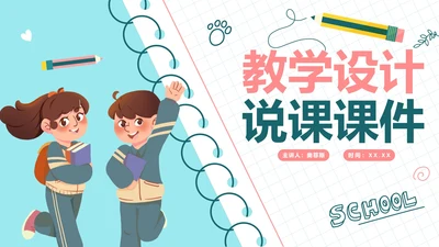 手绘卡通简约教学说课PPT模板
