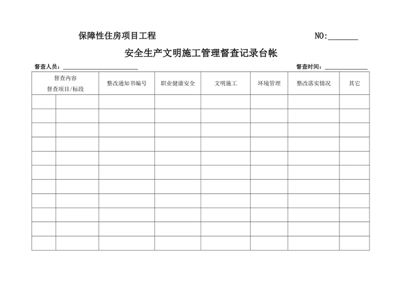 安全生产文明施工管理督查记录台帐