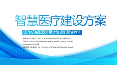 蓝色大气智慧医疗建设方案活动动态PPT模板