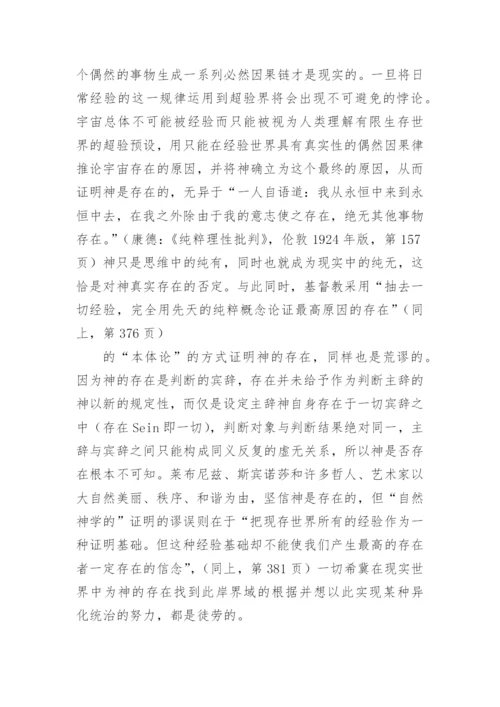 康德对21世纪人类基本精神价值的启示论文.docx